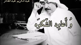 عبدالكريم عبدالقادر ارجع يا كل الحب حالة واتس مع كلمات عبدالكريم عبدالقادر حالة واتس كل الحب  عبدالكريم عبدالقادر ارجع يا كل الحب حالة واتس مع كلمات عبدالكريم عبدالقادر حالة واتس كل الحب