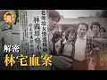 Lagu 當年的當權者，不敢告訴你的林宅血案真相