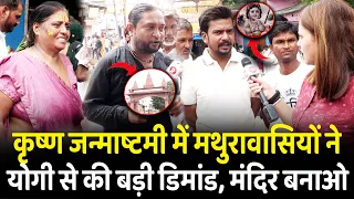 कृष्ण जन्माष्टमी में मथुरावासियों ने योगी से की बड़ी डिमांड, मंदिर बनाओ | CM Yogi | Mathura