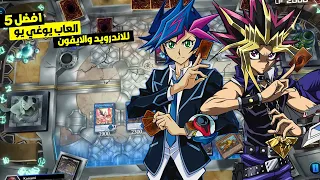 Top 5 Yu Gi Oh Games For Android And IPhone In 2023 