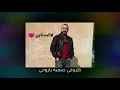 ظروفي صعبة ياروحي 😔💔 / مصطفى الربيعي 2020