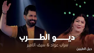 ديو الطرب سراب عواد سيف الأمير حفل جيل الطيبين حصريا 