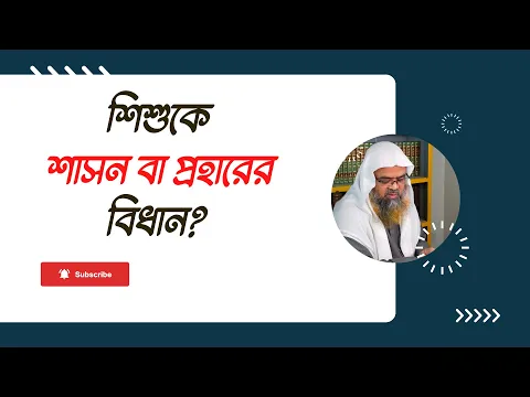 প্রশ্ন : শিশুকে শাসন বা প্রহারের বিধান?