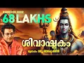 Download Lagu Shivashtakam | Madhu Balakrishnan | മധു ബാലകൃഷ്ണൻ ആലപിച്ച ശിവാഷ്ടകം