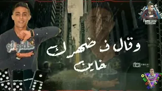 حالات واتس مهرجنات      حلقولو ل  ۆ ليك زميل خاصمك في يوم وقال ف ضهرك خاين دندنها