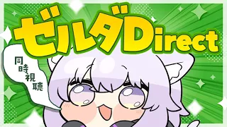 【 ゼルダダイレクト 】みんなで同時視聴しよ～～～!!✦ | ゼルダの伝説40周年 Direct 【 猫又おかゆ/ホロライブ 】