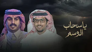 ياسحاب الوسم خالد ال بريك عبدالهادي ابوديه اعشقه واسعى لوصله وطال الانتظار 2025 