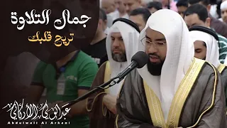 ما أحسنها جمال التلاوة تريح قلبك عبد الولي الاركاني 