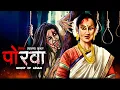 Lagu असम की चुड़ैल - पोरवा | The Witch | Hindi Horror Story | Bhoot Ki Kahani | Spine Chilling Stories