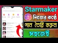 Download Lagu Starmaker কিভাবে ব্যবহার করব | How To Use Starmaker App Bangla Tutorial | Bd Trick Sh