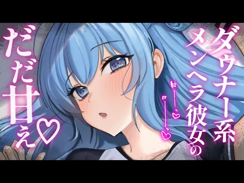 【ヤンデレASMR】あなたに依存しているメンヘラ彼女ちゃんと甘々いちゃいちゃ。【男性向けシチュエーションボイス/夜ノすやり】のカバー画像