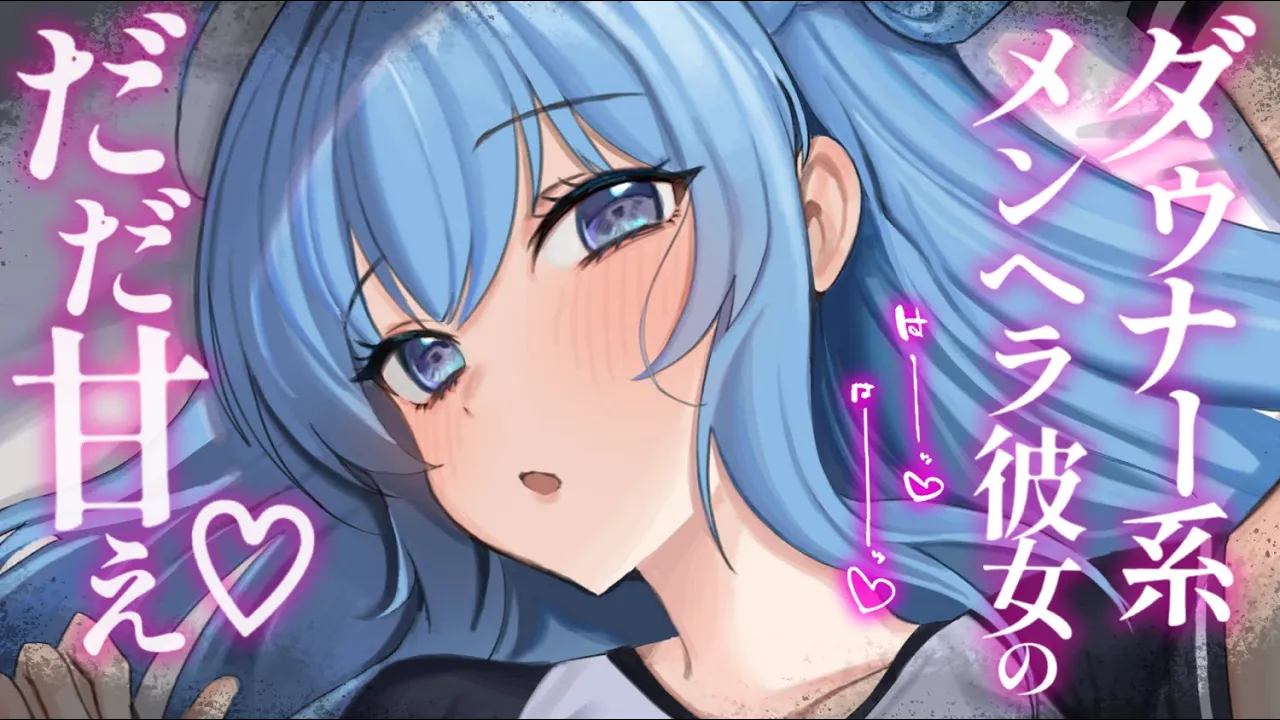 【ヤンデレASMR】あなたに依存しているメンヘラ彼女ちゃんと甘々いちゃいちゃ。【男性向けシチュエーションボイス/夜ノすやり】のサムネイル