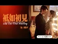 Lagu Provoke招惹 OST 『只如初見』Like Our First Meeting by周治平 lyrics 動態歌詞