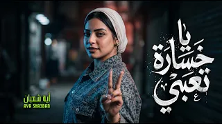 يا خسارة تعبى اللى انا قدمته   المرشدين ولاد اللئيمه   اية شعبان   اغانى جديدة      دندنها