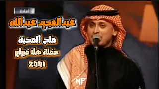 عبدالمجيد عبدالله   ملح المحبة   حفلة هلا فبراير   ٢٠٠١ دندنها