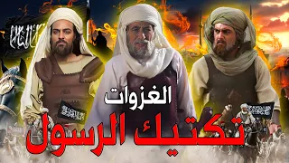 الغزوات النبوية بالترتيب طرد اليهود واللقاء مع الروم من أول غزوة إلى فتح الطائف واخر غزوة 
