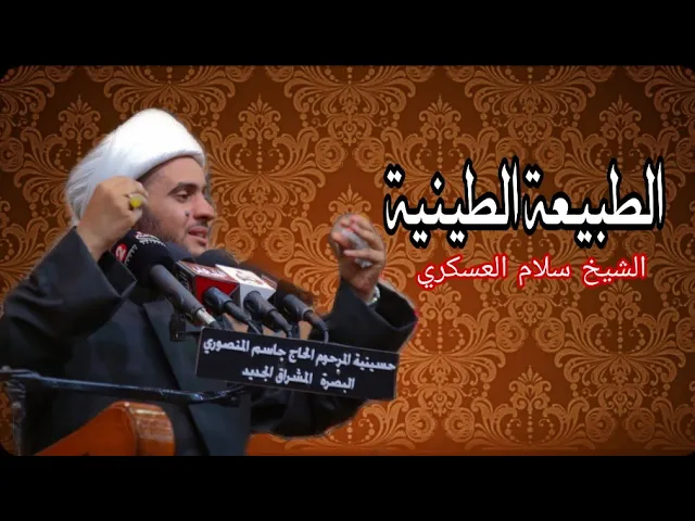 ⁣الطبيعة الطينية | الشيخ سلام العسكري 2019