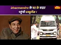 Dharmendra के घर के बाहर पहुंची Ambulance, घर के बाहर से आई वीडियो | Dharmendra Health Update