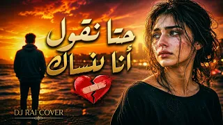 حتا نقول أنا ننساك نلقى روحي نسول عليك                                                             دندنها