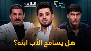 الصفح الجميل || ابن يحاول يعتذر ويصالح والده بسبب لا يخطر على البال لكن هل سيتقبل الاب الصلح مع ابنه