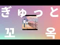 너의 커다란 몸으로 안아줘🎹: Mosawo - 꼬옥(ぎゅっと, Gyutto) [피아노 버전/가사/발음/해석/한글 자막]