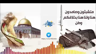 انشودة متشبثون وصامدون هنا ولنا هنا بخلافكم وطن كاملة دندنها