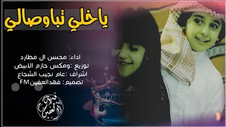 محسن ال مطارد ـ ياخلي تبا وصالي ـ حصريآ 2022 