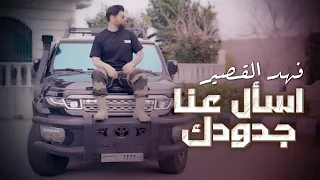 Fahd Al Kasser Es2al Aana Jdoudak Official Music Video فهد القصير اسأل عنا جدودك 