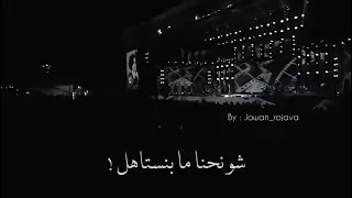 الدنيا ما بتكمل مع حدا شو نحنا ما بنستاهل 