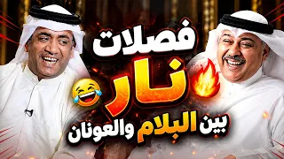 فصلات نار بين البلام والعونان 🔥😂