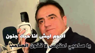 شادي جميل    اغنية يا صاحبي  البوم ليش انا دندنها