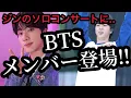 Download Lagu BTSジンのソロコンサートにメンバーが駆けつけ..【速報】