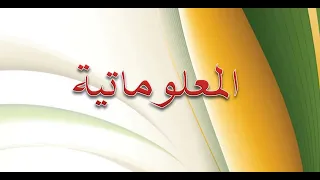 كتاب المعلوماتية المجال الأول  كتاب المعلوماتية المجال الأول