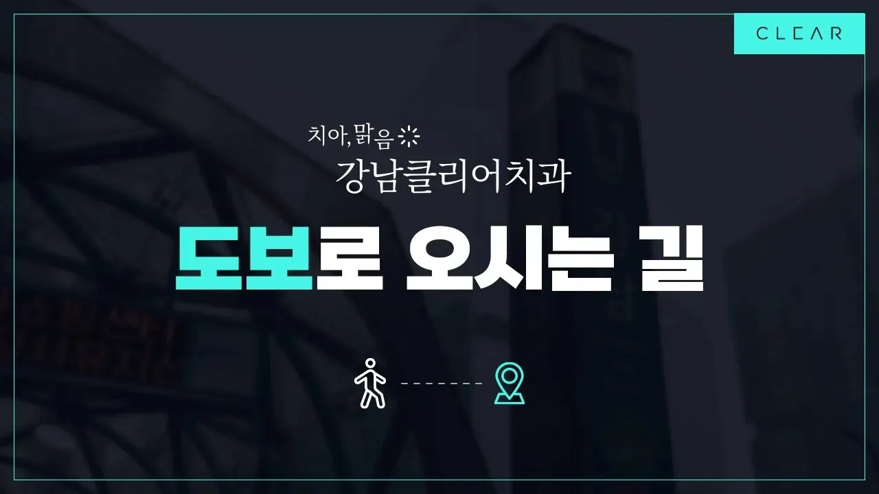 강남클리어치과 오시는 길!! (강남역에서 넘어지면 도착!)