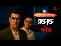 Lagu Byomkesh Bakshi | রক্তাক্ত ফাঁস | Detective Audiostory | Bengali Audiostory | Sunday Suspense