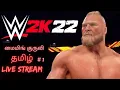 WWE 2K22 Live - WWE Full Match WWE Tamil