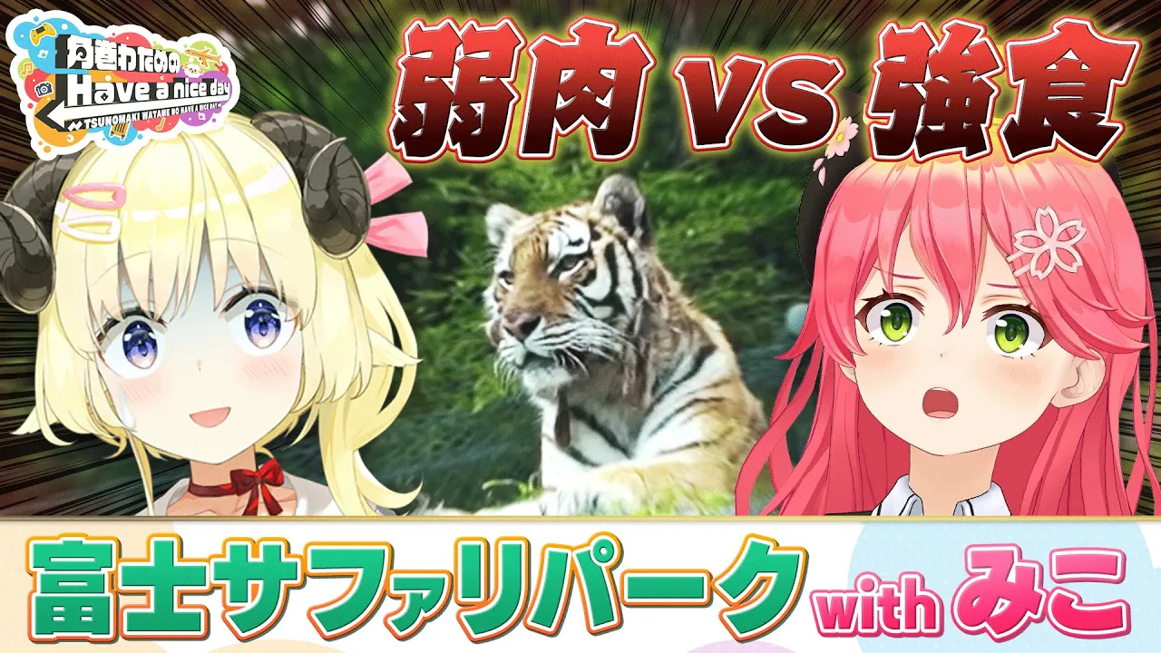 みこちと行く！富士サファリパーク！！！【角巻わためのHave a nice day】#はばない
