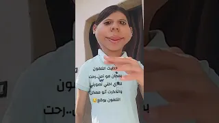 رحت أنادي أختي تصورني واتذكرت أنو مكان التلفون مو آمن وممكن يوقع           دندنها