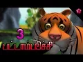 Download Lagu PATTAMBOOCHI 3 FULL | Tamil cartoon animation movie | Tamil Kids songs \u0026Children's stories