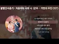 볼빨간사춘기(BOL4) - 처음부터 너와 나 [군주 - 가면의 주인 OST] [가사/Lyrics]