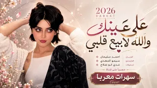 على عينك يا تاجر والله لابيع قلبي   كودي كودي نامي بحضني وبوسي خدي   دبكات طرب الطرب        دندنها