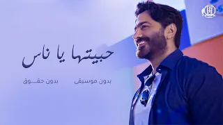 حبيتها يا ناس بدون موسيقى   تامرحسني   بدون حقوق مجانيه دندنها
