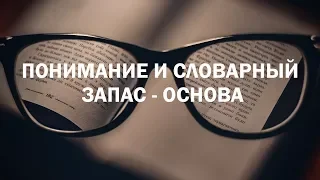 Понимание и словарный запас: основа