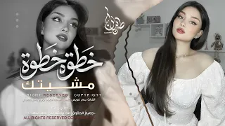 خطوة خطوة مشيتك ماضيع دربك دليتك   اغاني طرب استكنان تيك توك        مطلوبه اكثر شيء   دندنها