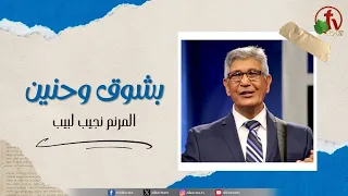 ترنيمة   بشوق وحنين   للمرنم نجيب لبيب   قناة الكرمة دندنها