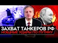 Lagu ИРАН, ВЕНЕСУЭЛА И ЗАХВАТ ТАНКЕРОВ/ ЧЕРНАЯ ПОЛОСА ПУТИНА/ НАЛОГИ БУДУТ РАСТИ/ НЕФТЬ — ПАДАТЬ. Милов