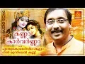 Download Lagu Enthukondariveela Kanna | Krishna Devotional | Malayalam Hindu Devotional Song | Kanna Karvarnna