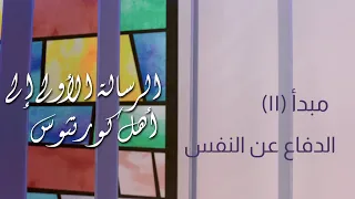 كورنثوس الأولى 11 اساسيات الايمان تعليم الكتاب المقدس كيفية الدفاع عن النفس ١كو ٤ ٦ ٢١ 