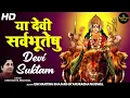 Download Lagu Devi Suktam | या देवी सर्वभूतेषु : YA DEVI SARVA BHUTESHU BY ANURADHA PAUDWAL | DURGA MANTRA