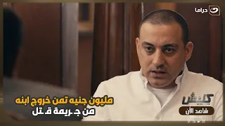 مليون جنيه تمن خروج ابنه من جـ ـريمة قـ ـتل! 😳